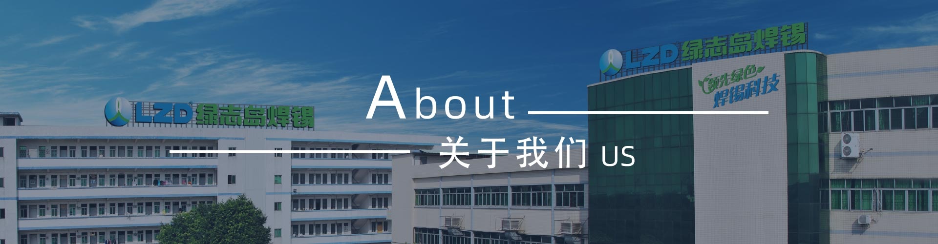 綠志島新聞中心-錫膏、焊錫條、焊錫絲